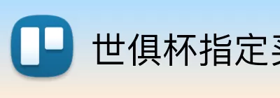 世俱杯指定买球 Logo